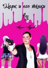  Муров Алекс - Марк и его телки